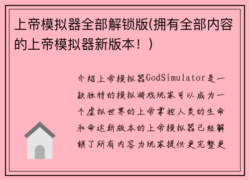 上帝模拟器全部解锁版(拥有全部内容的上帝模拟器新版本！)