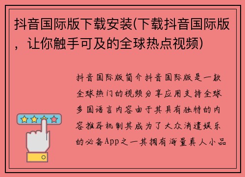 抖音国际版下载安装(下载抖音国际版，让你触手可及的全球热点视频)