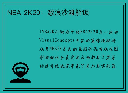 NBA 2K20：激浪沙滩解锁