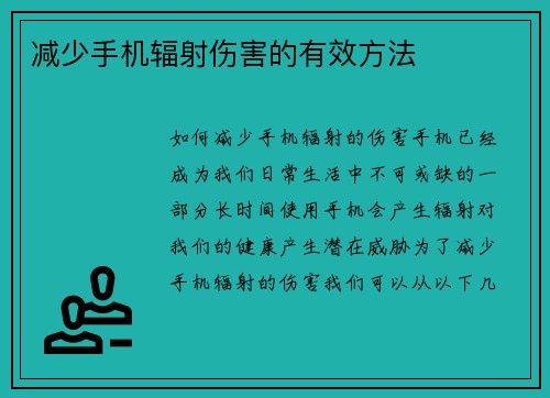 减少手机辐射伤害的有效方法